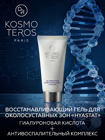 Гель для околосуставных зон HYASTAT Dr.Kosmoteros 50 мл